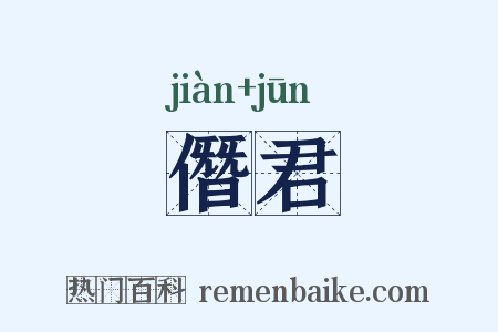 僭君是什么意思的图片